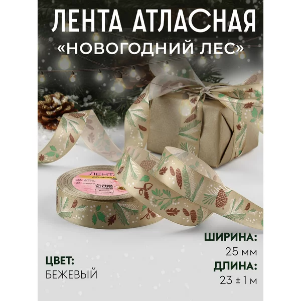 Лента атласная упаковочная новогодняя 25 мм, 23 м
