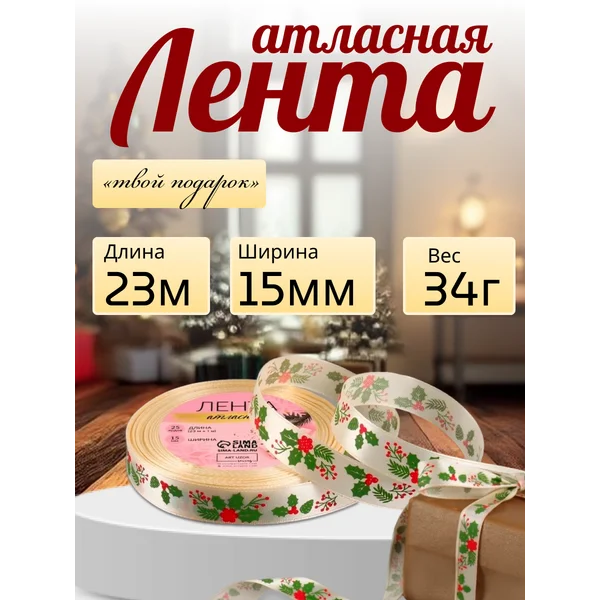 Лента новогодняя «Омела», 15 мм