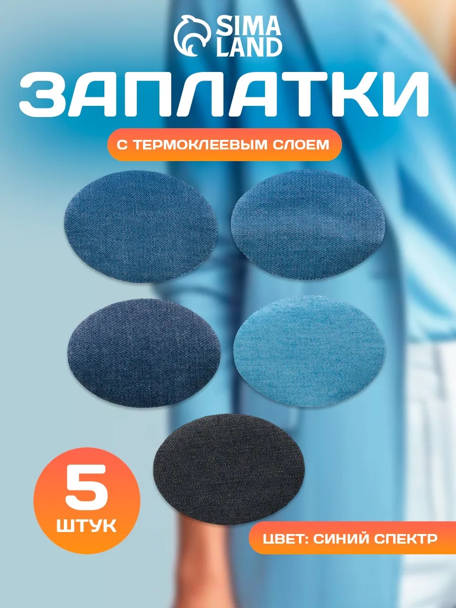Заплатки термоклеевые