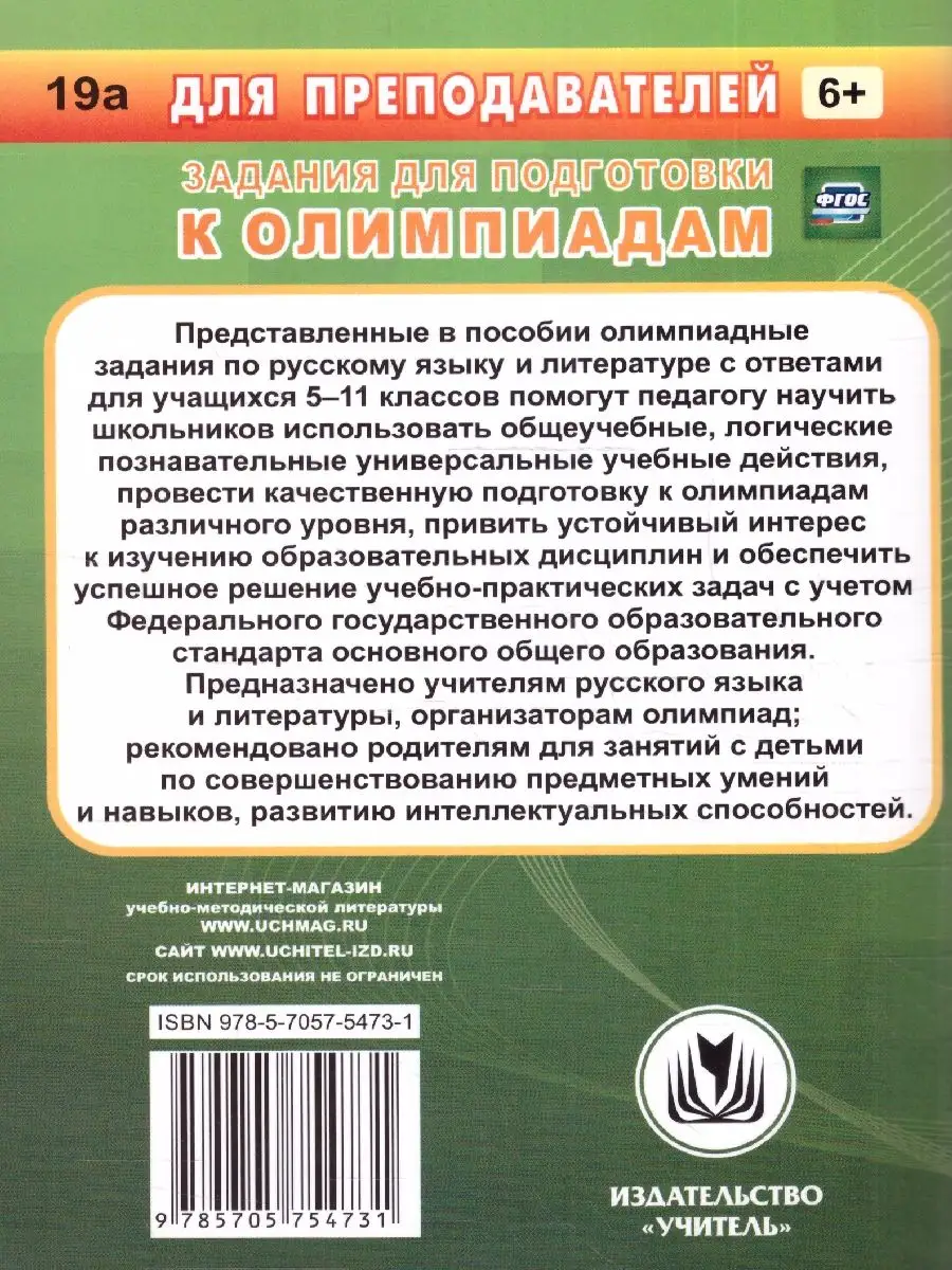 Предметные олимпиады 5-11 кл. Русский язык. Литература. ФГОС Учитель  170792903 купить за 146 ₽ в интернет-магазине Wildberries