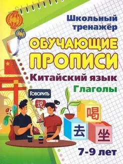 Китайский язык 7-9 лет. Обучающие прописи. Глаголы Учитель 170792907 купить за 125 ₽ в интернет-магазине Wildberries