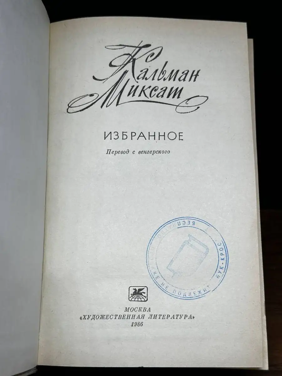 Кальман Миксат. Избранное Художественная Литература 170793069 купить за 137  ₽ в интернет-магазине Wildberries