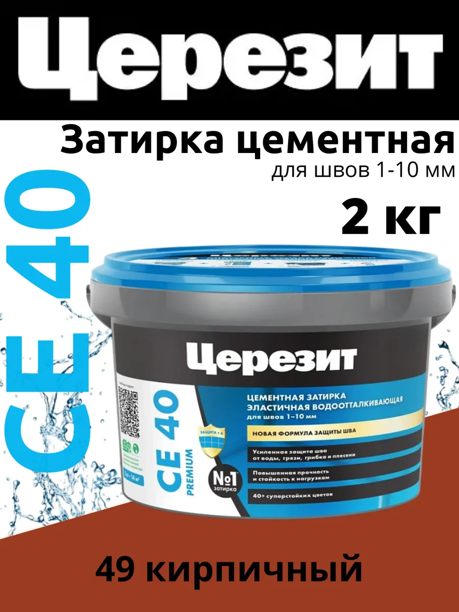 Затирка для плитки Церезит CE40 2кг кирпичный 49