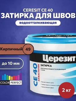 Затирка для швов плитки Церезит CE 40, кирпичный 49, 2 кг Ceresit 170793450 купить за 598 ₽ в интернет-магазине Wildberries