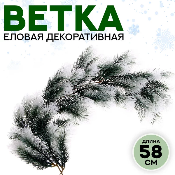 Декор Ветвь густой ели, 1 шт.
