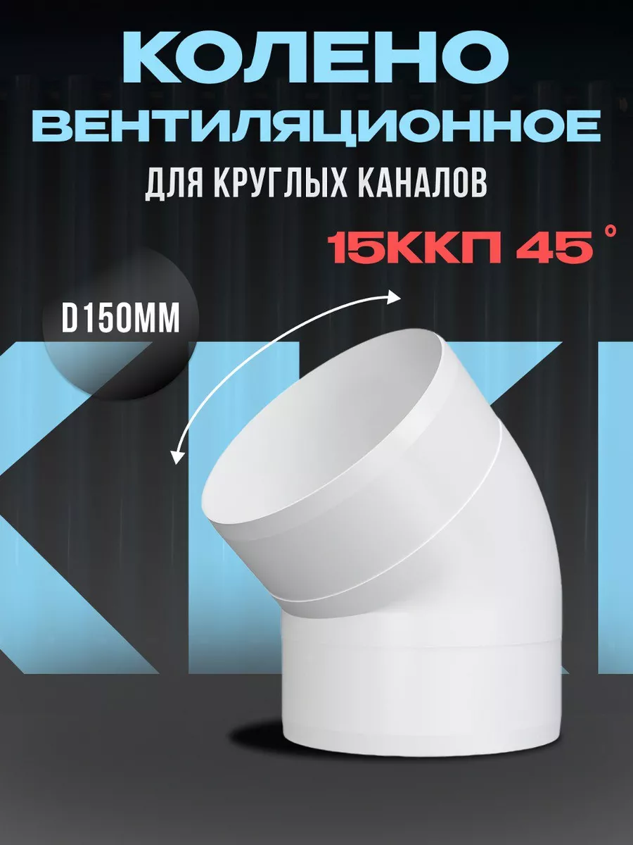 Колено для круглых каналов 150ККП 45°