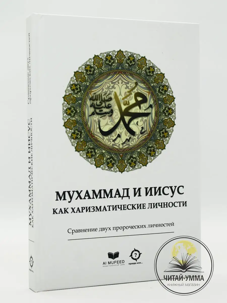 Книга Мухаммад и Иисус как харизматические личности ЧИТАЙ-УММА 170794666  купить за 469 ₽ в интернет-магазине Wildberries