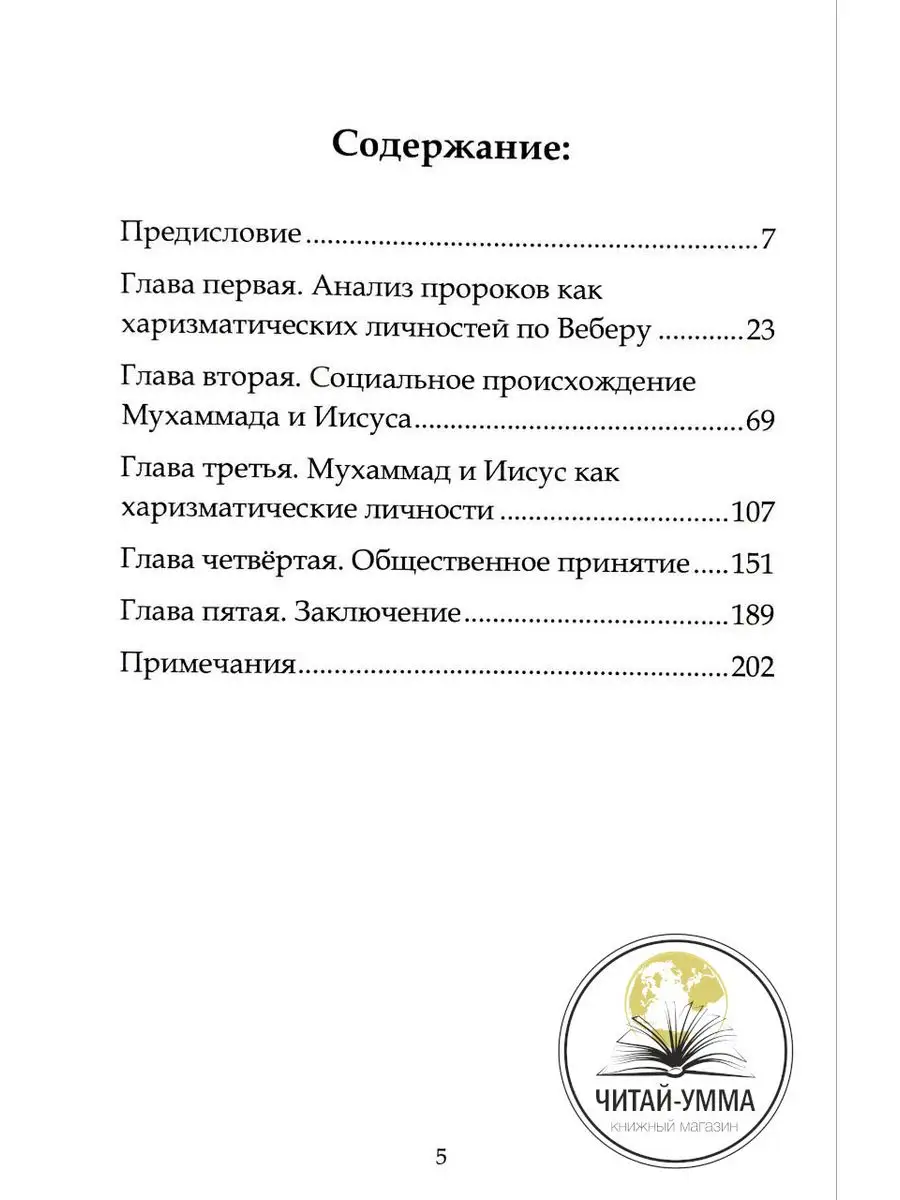 Книга Мухаммад и Иисус как харизматические личности ЧИТАЙ-УММА 170794666  купить за 469 ₽ в интернет-магазине Wildberries