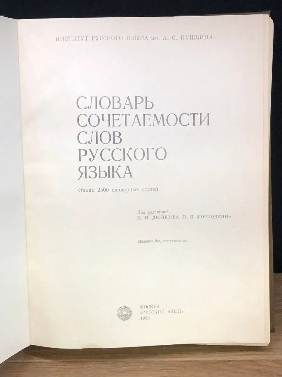 Словарь сочетаемости слов русского языка Русский язык 170795496 купить в  интернет-магазине Wildberries