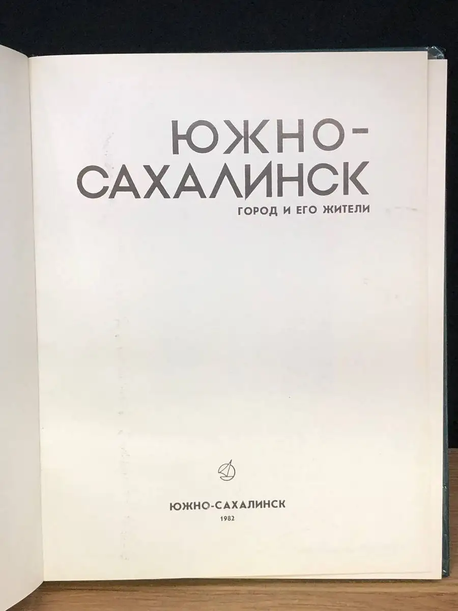 Южно-Сахалинск. Город и его жители Дальневосточное книжное издательство  170796127 купить в интернет-магазине Wildberries