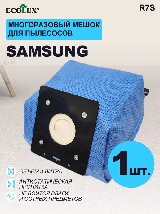 Мешок для пылесоса Самсунг, Starwind, Redmond многоразовый image