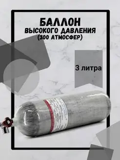 Баллон для пневматики 3 л 300 атмосфер Alsafe 170796560 купить за 19 966 ₽ в интернет-магазине Wildberries