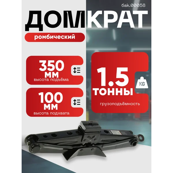 Домкрат автомобильный ромбический 1.5т