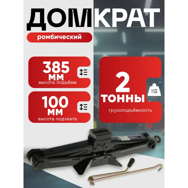 Домкрат автомобильный ромбический 2т