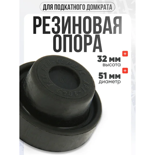 Опора для домкрата d=51 мм