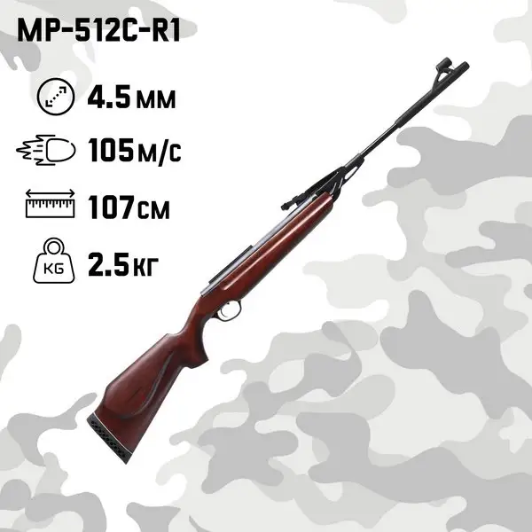 Винтовка пневматическая МР-512С-R1