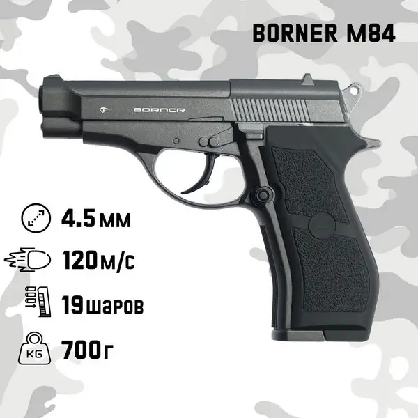 Пистолет пневматический BORNER M84