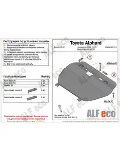 Защита картера Toyota Alphard / Vellfire Alfeco 170797505 купить за 7 249 ₽ в интернет-магазине Wildberries