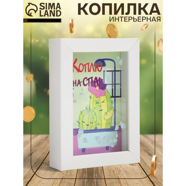Копилка «Коплю на СПА!» 17х12х3,8 см