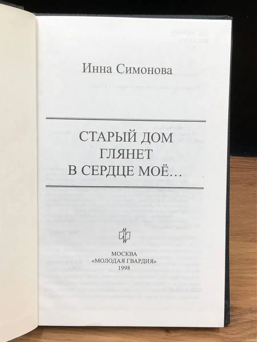 Старый дом глянет в сердце мое Молодая гвардия 170797658 купить за 137 ₽ в  интернет-магазине Wildberries