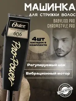 Машинка для волос PRO Power-606 (606-95), черный Oster 170797889 купить за 12 567 ₽ в интернет-магазине Wildberries