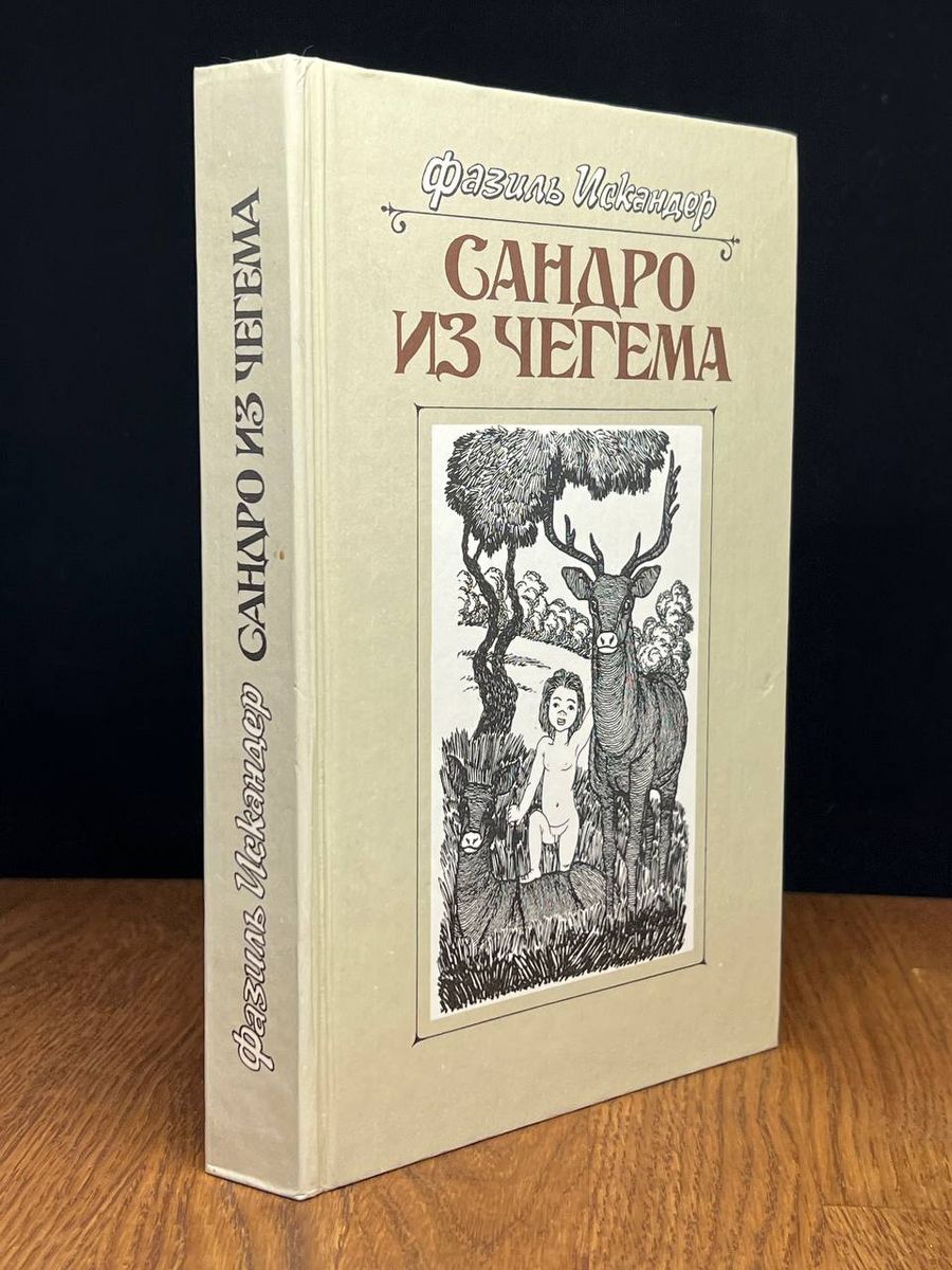 Сандро из чегема краткое. Сандро из Чегема книга. "Сандро из Чегема" (1973) -. Сандро из Чегема иллюстрации. Сандро из Чегема цитаты из книги.