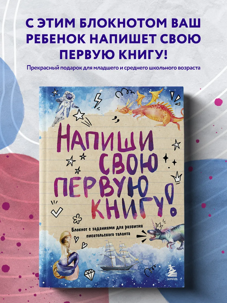 Блокнот с заданиями "Напиши свою первую книгу" на лето