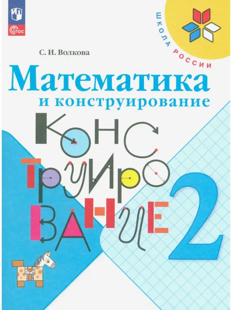 Математика и конструирование. 2 класс. Рабочая тетрадь. Просвещение  170798663 купить за 616 ₽ в интернет-магазине Wildberries