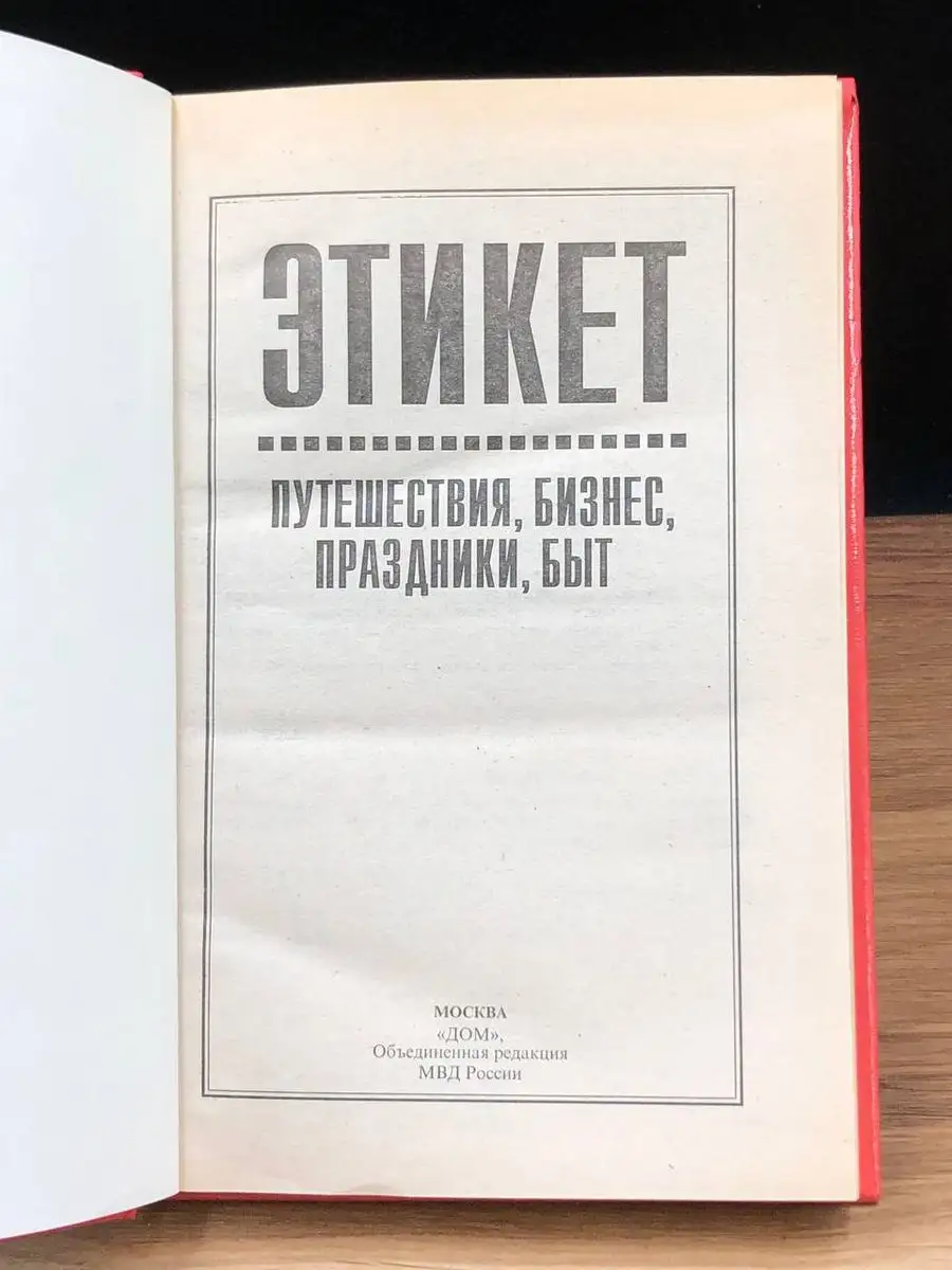 Этикет. Путешествия, бизнес, праздники, быт Дом 170798764 купить в  интернет-магазине Wildberries