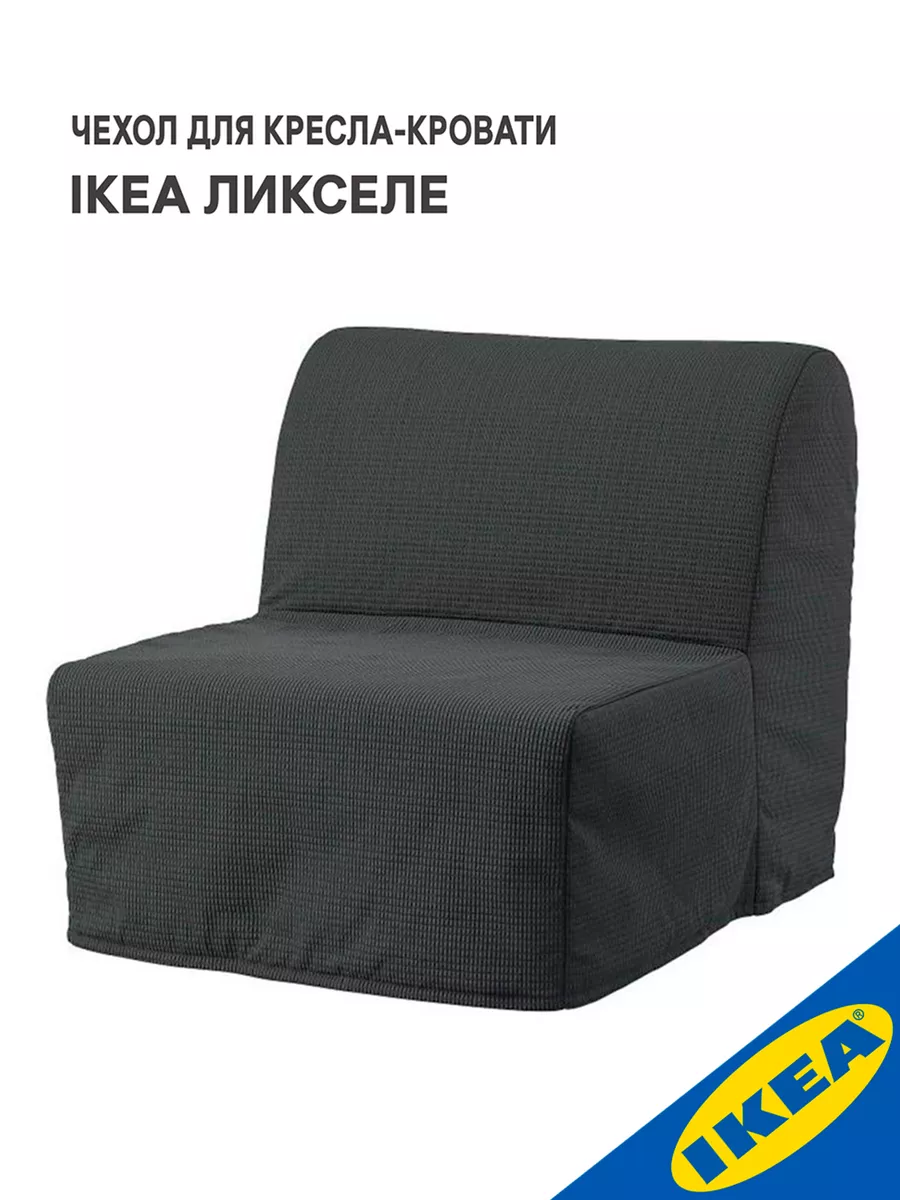 Чехол для кресла-кровати ИКЕА ЛИКСЕЛЕ Вансбру, темно-серый IKEA 170798886купить за 2 643 ₽ в интернет-магазине Wildberries