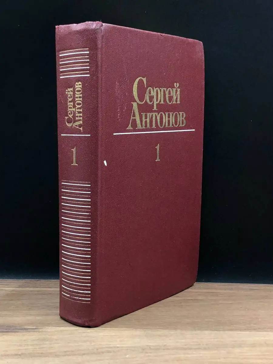 Сергей Антонов. Собрание сочинений в трех томах. Том 1 Художественная  Литература 170799245 купить за 337 ₽ в интернет-магазине Wildberries