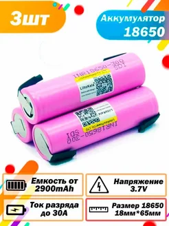 Аккумулятор 18650 с выводами Lii-30Q от 2900mAh 3.7В LiitoKala 170799269 купить за 747 ₽ в интернет-магазине Wildberries