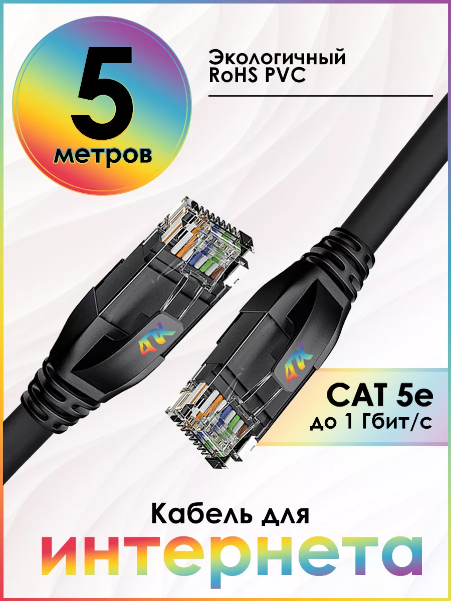 Интернет кабель 5m патчкорд для Smart TV