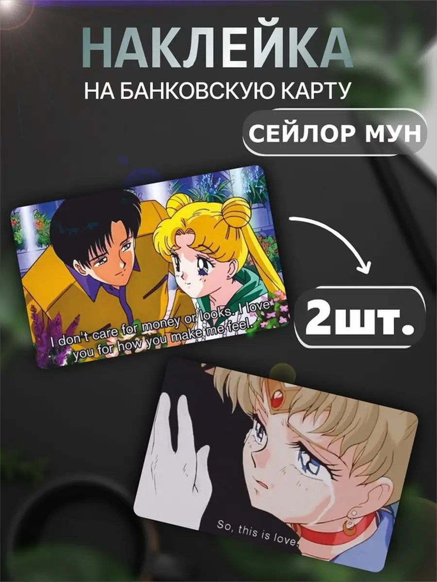 Наклейка на карту Сэйлор Мун аниме наклейки Sailor Moon Российская Фабрика  Виниловых Наклеек 170800445 купить за 222 ₽ в интернет-магазине Wildberries