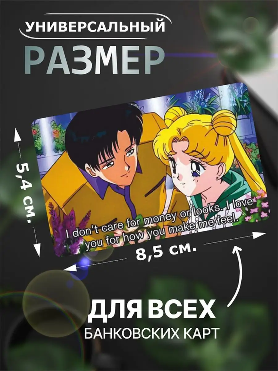 Наклейка на карту Сэйлор Мун аниме наклейки Sailor Moon Российская Фабрика  Виниловых Наклеек 170800445 купить за 222 ₽ в интернет-магазине Wildberries