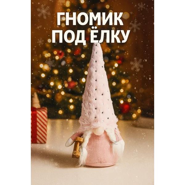 Фигурка новогодняя под елку декоративная для детей