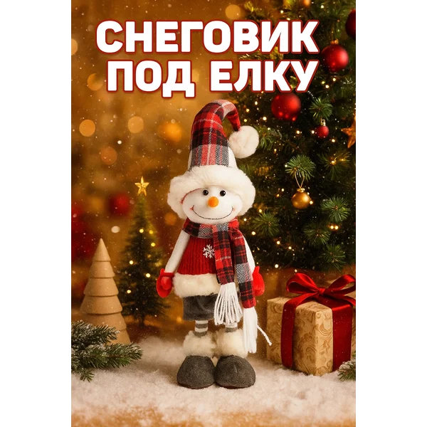 Фигурка новогодняя Снеговик под елку декоративная для детей