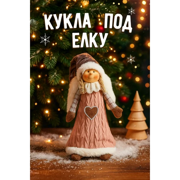 Кукла интерьерная