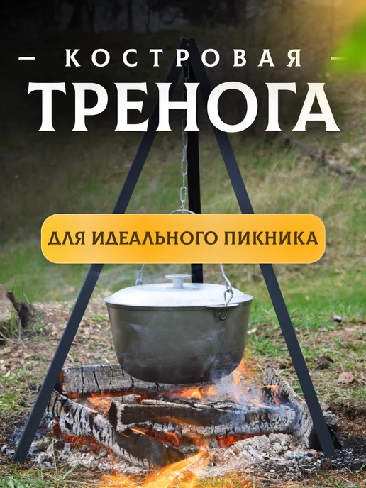 Gala Тренога костровая туристическая походная, вариант