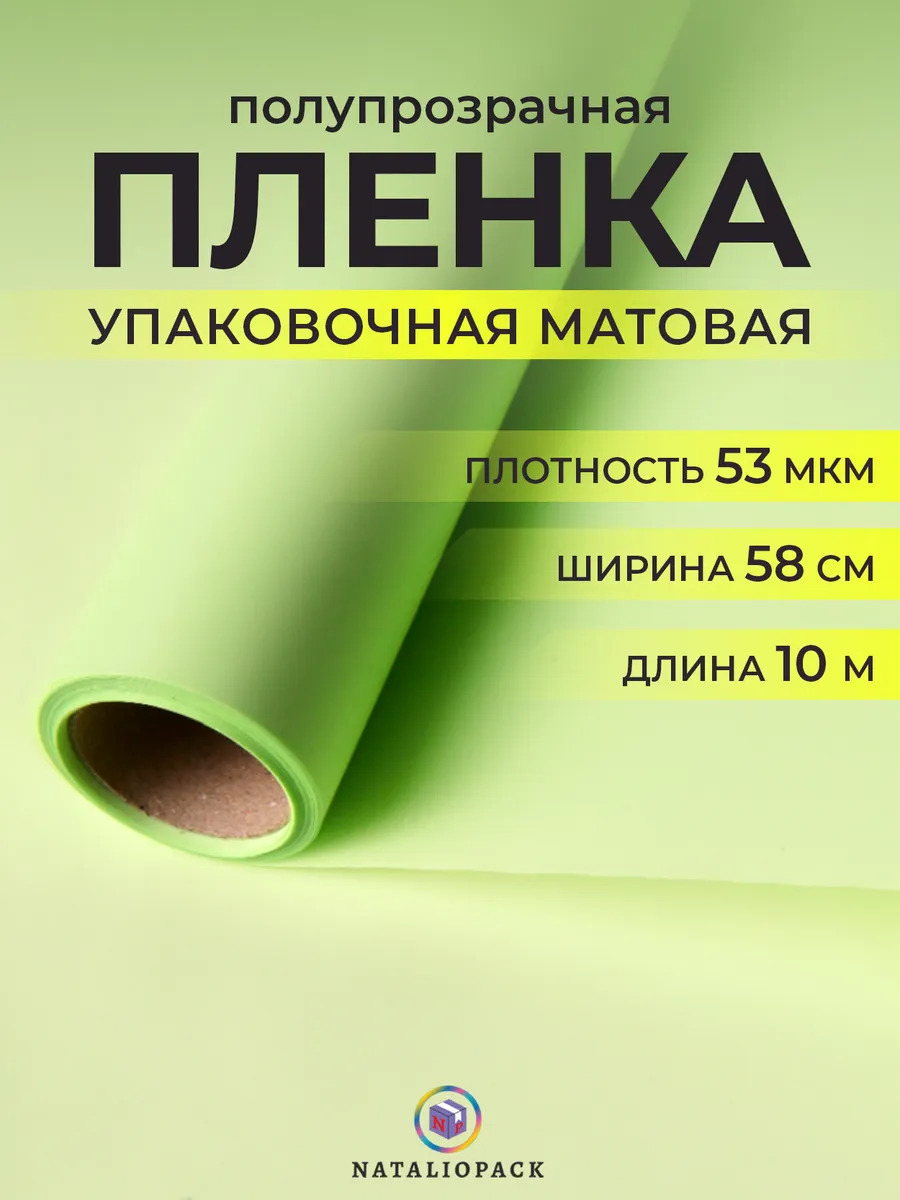 Бумага упаковочная для букетов цветов 10 м матовая