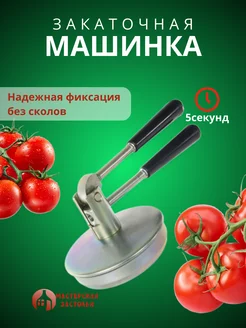 Закаточная машинка Лепсе автоматизированная МАСТЕРСКАЯ ЗАСТОЛЬЯ 170801509 купить за 664 ₽ в интернет‑магазине Wildberries