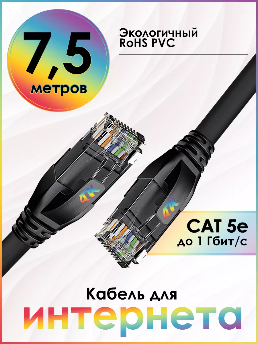 Кабель патч корд для компьютера 7.5м