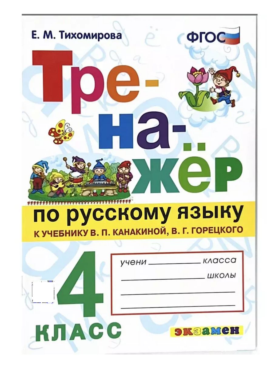 Тренажер на русскому языку 2 класса. Тренажер по русскому языку. Тренажёр по русскому языку 2 класс Канакина.