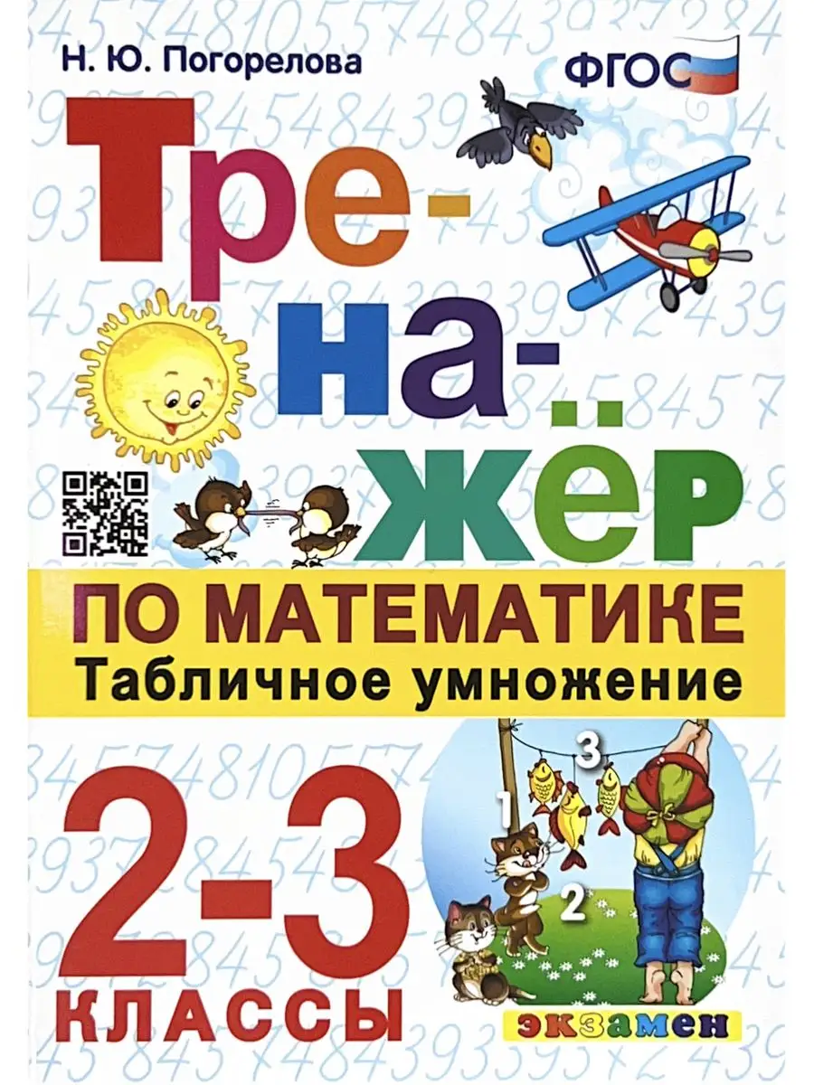 Тренажер Математика 2- 3кл. Табличное умножение (Погорелова) УМ.учебники  170801740 купить за 312 ₽ в интернет-магазине Wildberries