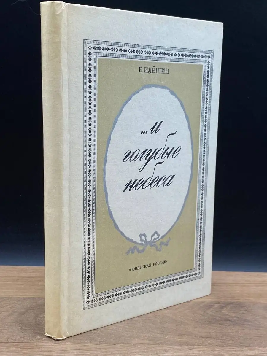 И голубые небеса Советская Россия 170801942 купить за 176 ₽ в интернет- магазине Wildberries