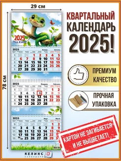 Квартальный настенный календарь на 2025 год трио с бегунком КЕЛИНС Календари 170801958 купить за 256 ₽ в интернет-магазине Wildberries