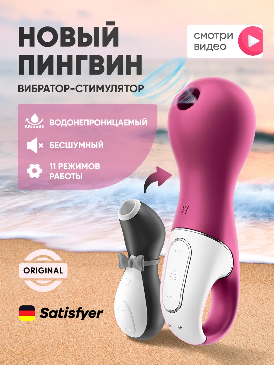 Вибратор вакуумный Пингвин женский, игрушка для взрослых 18+ Satisfyer  170802032 купить за 2 445 ₽ в интернет-магазине Wildberries