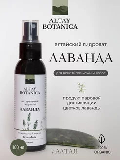 Гидролат для лица Лаванда тоник спрей для волос ALTAY BOTANICA 170802134 купить за 503 ₽ в интернет-магазине Wildberries