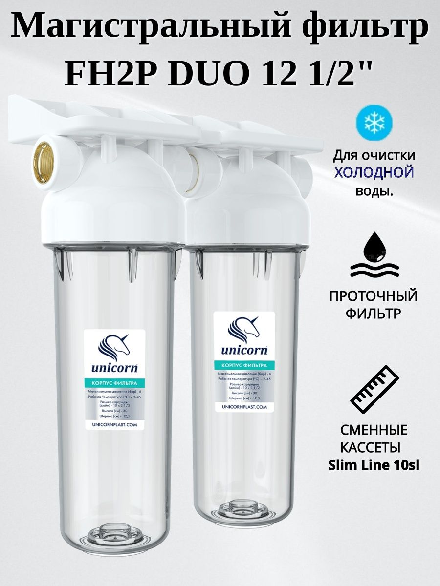 Unicorn фильтр для воды. Фильтр магистральный KSBP Duo двойной для холодной воды. Unicorn фильтр для воды установка порядок установки. Фильтр магистральный Unicorn KSBP 3/4+PS. Магистральный фильтр unicorn