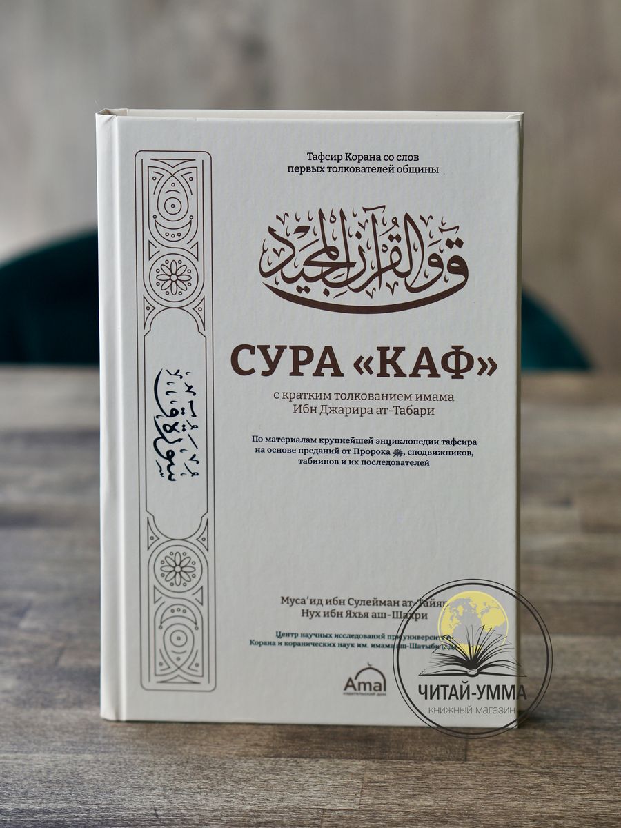 Книга Сура. Сура каф. Имам АТ Табари. Чил каф Сура.